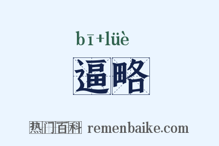 逼略是什么意思的图片